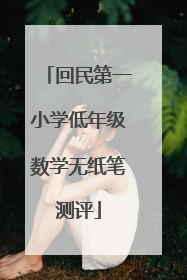 回民第一小学低年级数学无纸笔测评