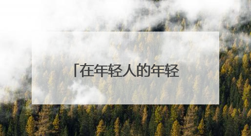 在年轻人的年轻空间，看见未来产业的未来｜《徐汇报》周周见