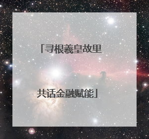 寻根羲皇故里 共话金融赋能