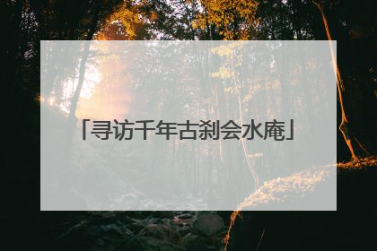 寻访千年古刹会水庵
