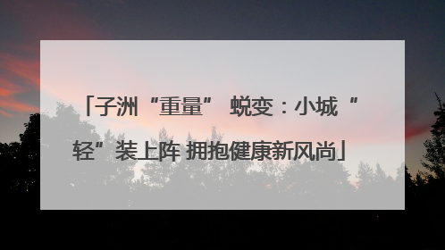 子洲“重量” 蜕变：小城“轻”装上阵 拥抱健康新风尚