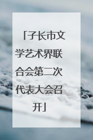 子长市文学艺术界联合会第二次代表大会召开