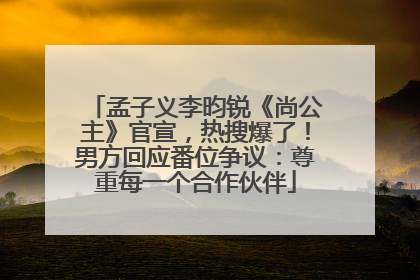 孟子义李昀锐《尚公主》官宣，热搜爆了！男方回应番位争议：尊重每一个合作伙伴