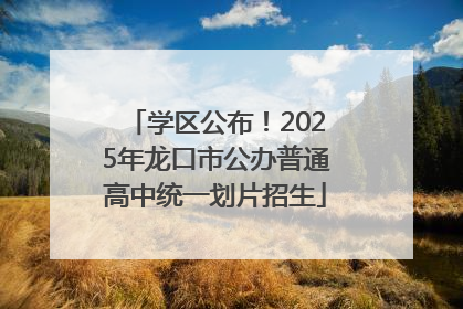 学区公布！2025年龙口市公办普通高中统一划片招生
