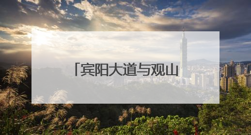 宾阳大道与观山西路交叉口桥梁工程施工信息提示