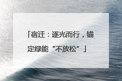 宿迁：逐光而行，锚定绿能“不放松”