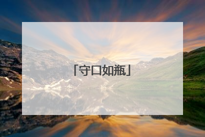 守口如瓶