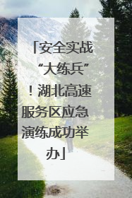 安全实战“大练兵”！湖北高速服务区应急演练成功举办