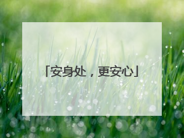 安身处，更安心