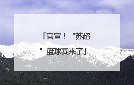 官宣！“苏超”篮球赛来了