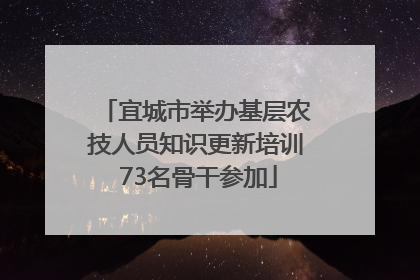 宜城市举办基层农技人员知识更新培训 73名骨干参加