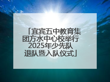 宜宾五中教育集团方水中心校举行2025年少先队退队暨入队仪式