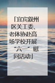 宜宾叙州区关工委、老体协赴高场学校开展“六一”慰问活动