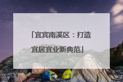 宜宾南溪区：打造宜居宜业新典范