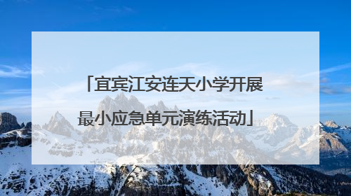 宜宾江安连天小学开展最小应急单元演练活动