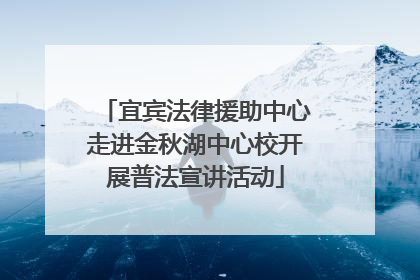 宜宾法律援助中心走进金秋湖中心校开展普法宣讲活动