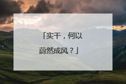 实干，何以蔚然成风？