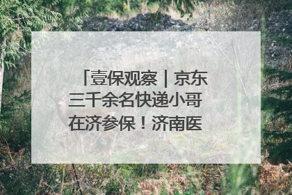 壹保观察｜京东三千余名快递小哥在济参保！济南医保局喊你来参保