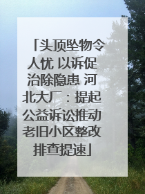 头顶坠物令人忧 以诉促治除隐患 河北大厂：提起公益诉讼推动老旧小区整改排查提速