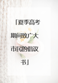夏季高考期间致广大市民的倡议书