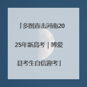 多图直击河南2025年新高考｜博爱县考生自信迎考
