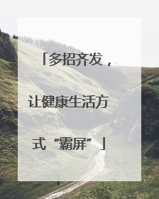 多招齐发，让健康生活方式“霸屏”