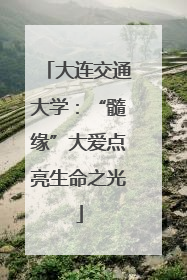 大连交通大学：“髓缘”大爱点亮生命之光