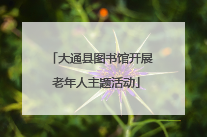 大通县图书馆开展老年人主题活动