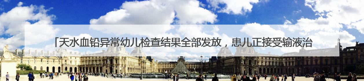 天水血铅异常幼儿检查结果全部发放，患儿正接受输液治疗，有家长担心后遗症，医院已从外科楼腾出多个病房