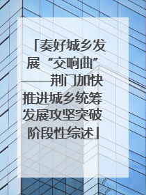 奏好城乡发展“交响曲”——荆门加快推进城乡统筹发展攻坚突破阶段性综述