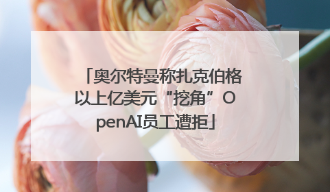 奥尔特曼称扎克伯格以上亿美元“挖角”OpenAI员工遭拒