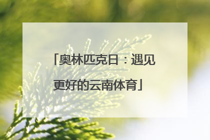 奥林匹克日：遇见更好的云南体育