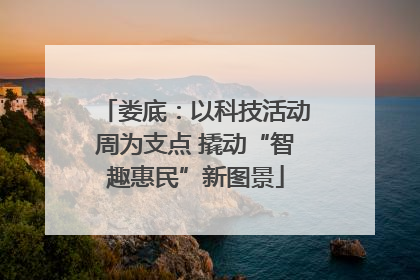 娄底：以科技活动周为支点 撬动“智趣惠民”新图景