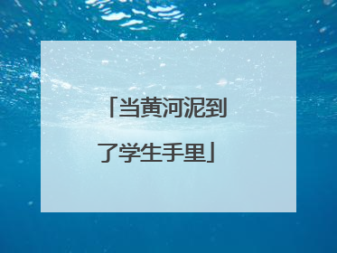 当黄河泥到了学生手里
