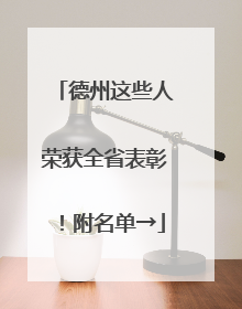 德州这些人荣获全省表彰！附名单→