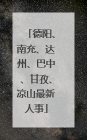 德阳、南充、达州、巴中、甘孜、凉山最新人事