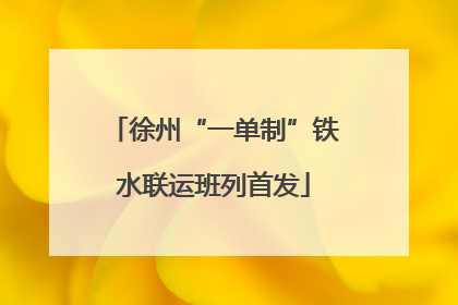 徐州“一单制”铁水联运班列首发