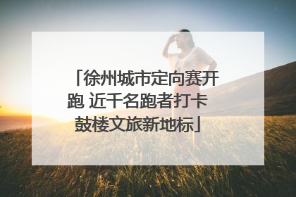 徐州城市定向赛开跑 近千名跑者打卡鼓楼文旅新地标
