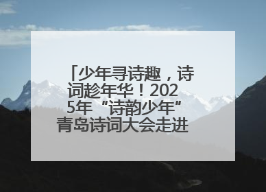 少年寻诗趣，诗词趁年华！2025年“诗韵少年”青岛诗词大会走进青岛五十三中