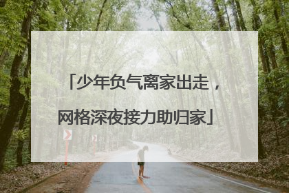 少年负气离家出走，网格深夜接力助归家
