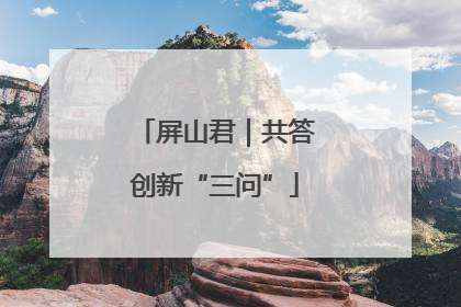 屏山君｜共答创新“三问”