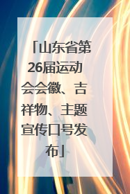 山东省第26届运动会会徽、吉祥物、主题宣传口号发布