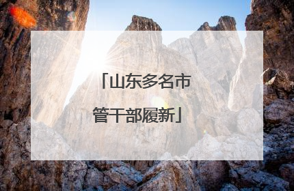 山东多名市管干部履新