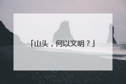 山头，何以文明？