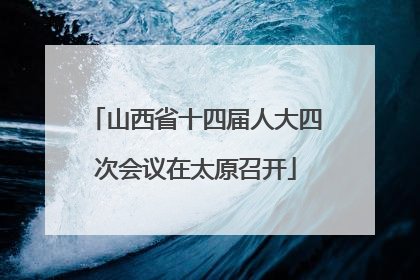 山西省十四届人大四次会议在太原召开