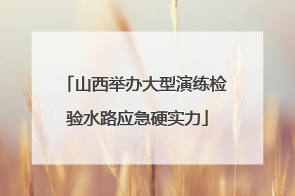 山西举办大型演练检验水路应急硬实力