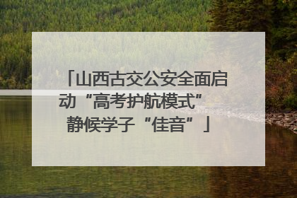 山西古交公安全面启动“高考护航模式” 静候学子“佳音”