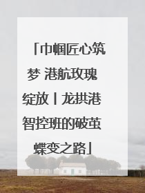 巾帼匠心筑梦 港航玫瑰绽放丨龙拱港智控班的破茧蝶变之路