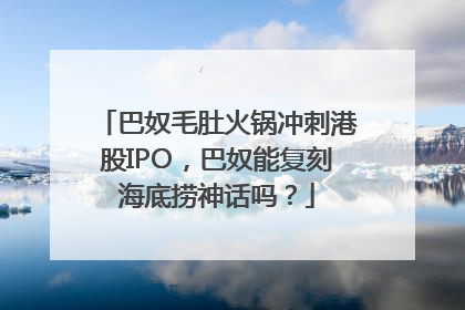 巴奴毛肚火锅冲刺港股IPO，巴奴能复刻海底捞神话吗？