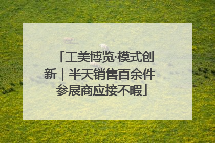 工美博览·模式创新｜半天销售百余件 参展商应接不暇